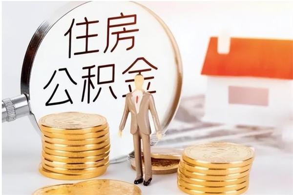 西安离职后住房公积金被单位领取（离职了公积金还会发放吗）