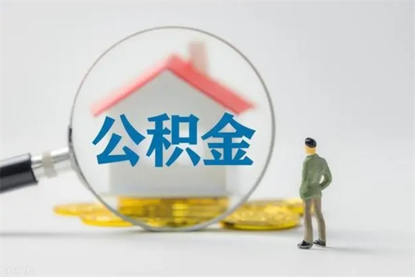 西安离职公积金能取出来多少（离职后公积金能提取多少）