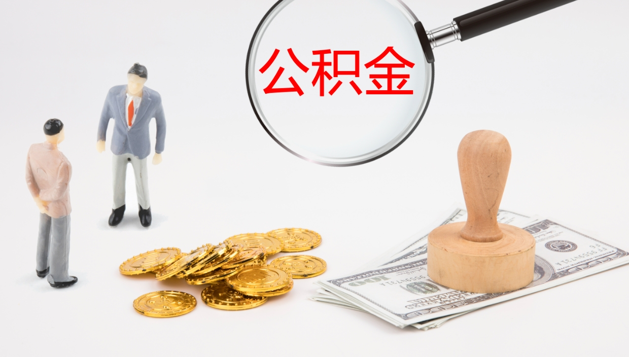 西安辞职能把公积金提出来吗（辞职能全部把住房公积金取出来吗）