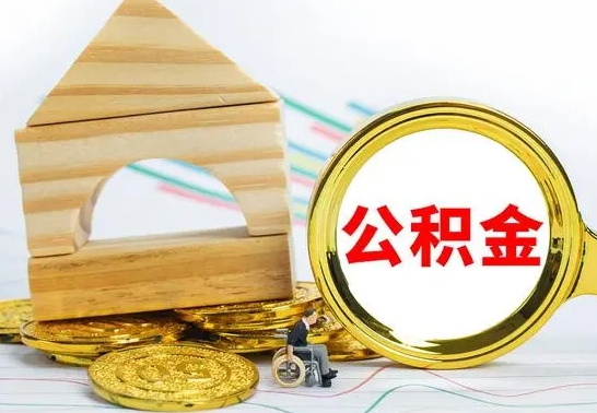 西安取公积金流程（取公积金的办法）